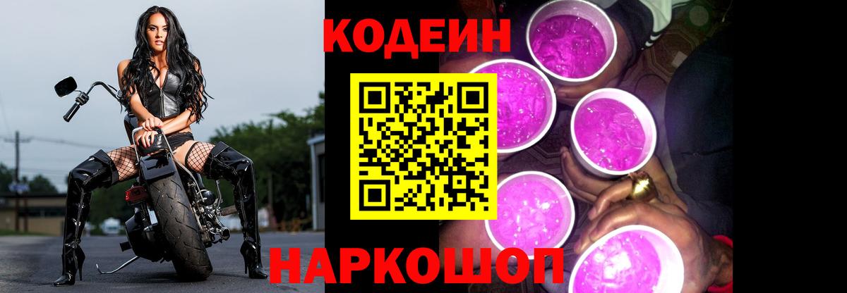 Кодеин Purple Drank Тулун
